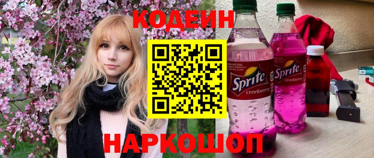 Codein Purple Drank  Codein Purple Drank  Торжок  Вход с VPN 
